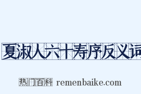 夏淑人六十寿序反义词是什么意思的图片